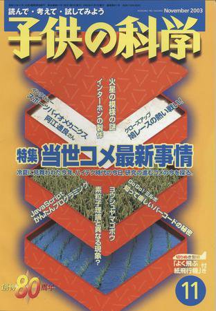 子供の科学 11月号 (発売日2003年10月10日) 表紙