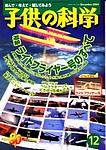 子供の科学 12月号 (発売日2003年11月10日) 表紙