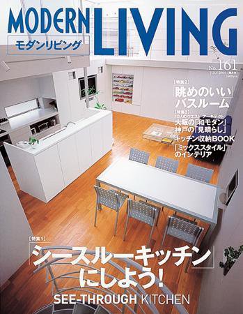 モダンリビング（MODERN LIVING) 161 (発売日2005年06月07日) 表紙