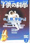 子供の科学 2月号 (発売日2004年01月10日) 表紙