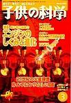 子供の科学 3月号 (発売日2004年02月10日) 表紙