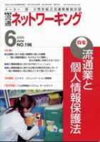 流通ネットワーキング 6月号 (発売日2005年05月25日) 表紙