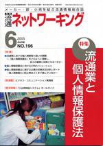 流通ネットワーキング 6月号 (発売日2005年05月25日) 表紙