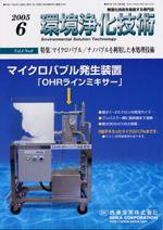 環境浄化技術 6月号 (発売日2005年06月01日) 表紙