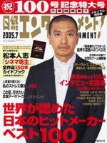 日経エンタテインメント！ 7月号 (発売日2005年06月04日) 表紙