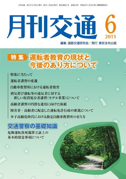 月刊交通 2011年06月25日発売号 表紙