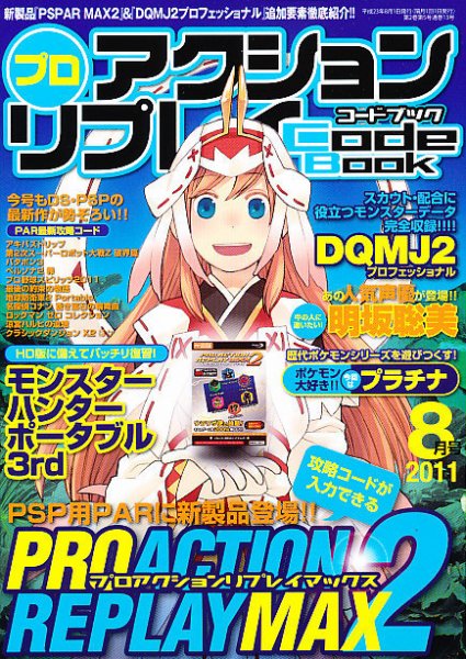 プロアクションリプレイコードブック 2011年8月号 (発売日2011年06月24日) 表紙