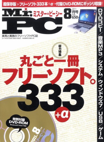 Mr. PC（ミスターピーシー） 8月号 (発売日2011年06月24日) 表紙