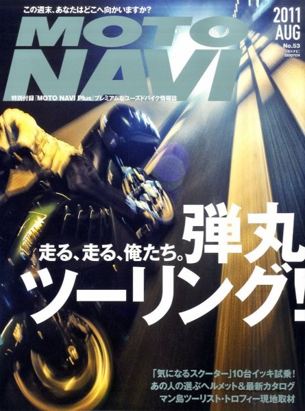 MOTO NAVI（モトナビ）  No.53 (発売日2011年06月24日) 表紙