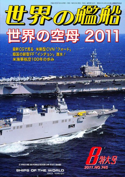 世界の艦船 8月号 (発売日2011年06月25日) 表紙
