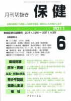 月刊切抜き 保健  2011年６月号 表紙