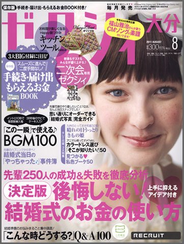 ゼクシィ大分 8月号 (発売日2011年06月23日) 表紙