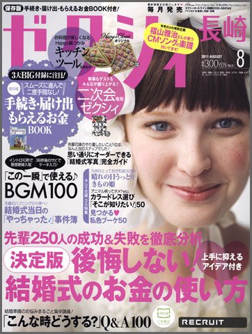 ゼクシィ長崎 8月号 (発売日2011年06月23日) 表紙