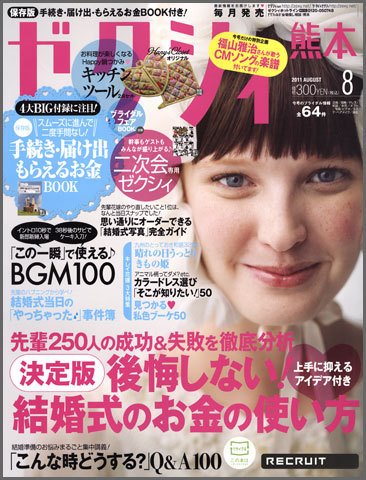 ゼクシィ熊本 8月号 (発売日2011年06月23日) 表紙