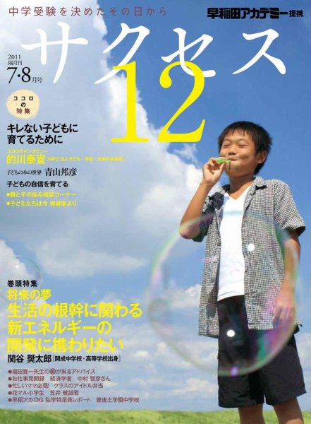 サクセス12 7・8月号 (発売日2011年06月28日) 表紙