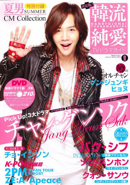 決定版 ! 韓流純愛TVドラマガイド 8月号 (発売日2011年06月25日) 表紙