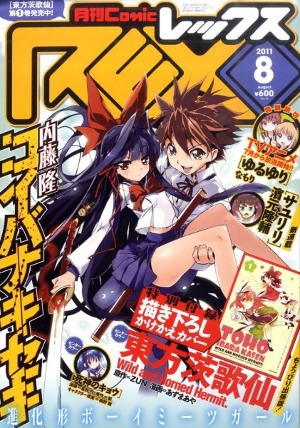 月刊 Comic REX (コミックレックス) 8月号 (発売日2011年06月27日) 表紙