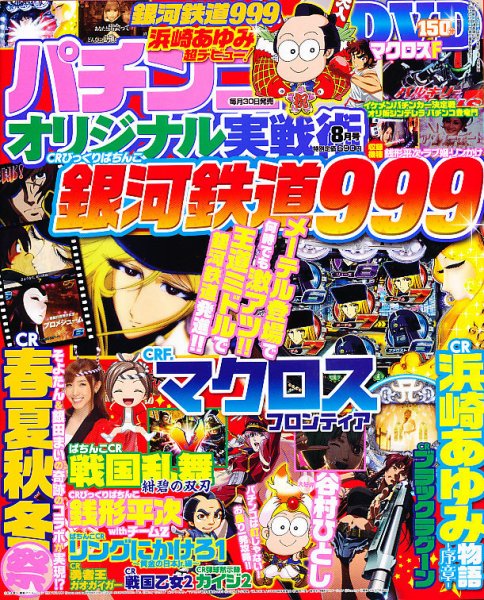 パチンコオリジナル実戦術 8月号 (発売日2011年06月30日) 表紙