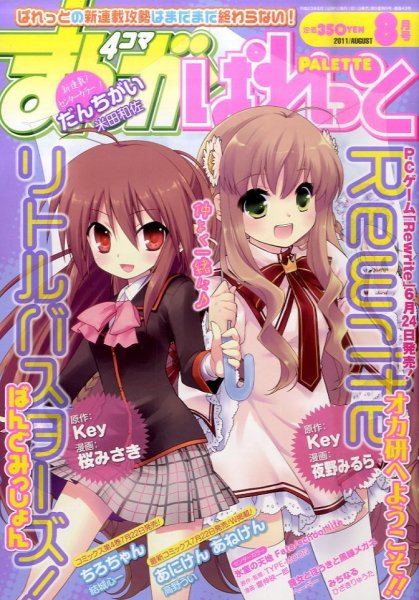 まんが4コマぱれっと 8月号 (発売日2011年06月22日) 表紙