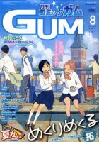 Comic Gum (コミック ガム) 8月号 (発売日2011年06月25日) 表紙