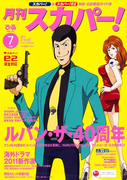 月刊 スカパー ! 7月号 (発売日2011年06月24日) 表紙