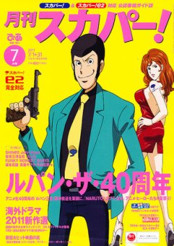 月刊 スカパー ! 7月号 (発売日2011年06月24日) 表紙