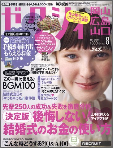 ゼクシィ岡山・広島・山口・鳥取・島根 8月号 (発売日2011年06月23日) 表紙