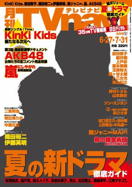 TVnavi (テレビナビ) 静岡版 8月号 (発売日2011年06月24日) 表紙