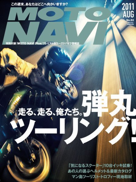 MOTO NAVI（モトナビ） ［ライト版］ No.53 (発売日2011年06月29日) 表紙
