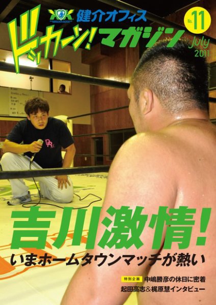 健介オフィス　ドッカーン！マガジン No.11 (発売日2011年06月23日) 表紙