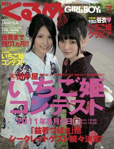 月刊くるめ 2011年7月号 (発売日2011年06月28日) 表紙