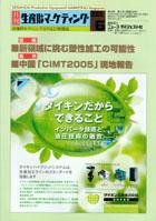 月刊生産財マーケティング 2005年6月号 (発売日2005年06月01日) 表紙