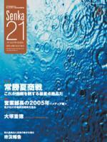 Senka21 6月号 (発売日2005年05月27日) 表紙