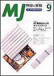 MJ無線と実験 9月号 (発売日2003年08月10日) 表紙