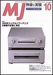 MJ無線と実験 10月号 (発売日2003年09月10日) 表紙