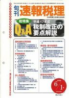 旬刊　速報税理 6月1日号 表紙