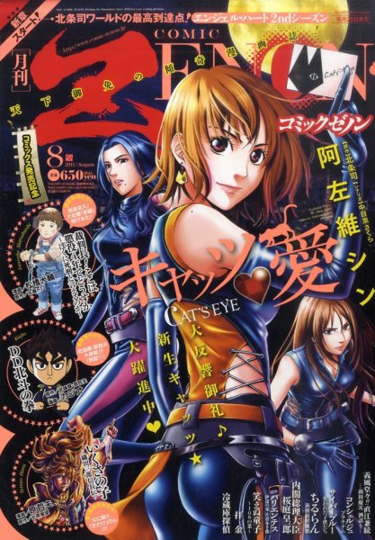 月刊コミックゼノン 8月号 (発売日2011年06月25日) 表紙