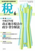 月刊　税 2005年6月号 (発売日2005年05月30日) 表紙