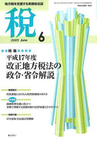 月刊　税 2005年6月号 (発売日2005年05月30日) 表紙