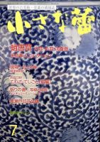 小さな蕾 7月号 №516 (発売日2011年05月30日) 表紙