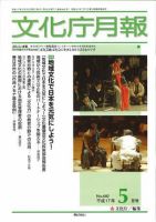 月刊　文化庁月報 2005年5月号 (発売日2005年05月15日) 表紙