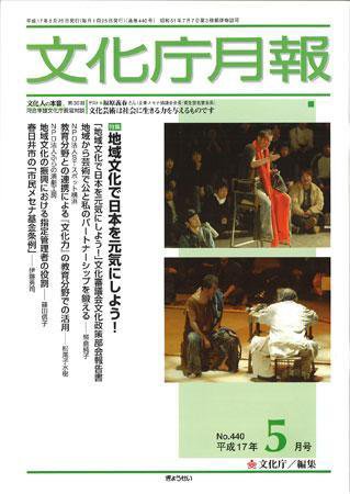月刊　文化庁月報 2005年5月号 (発売日2005年05月15日) 表紙
