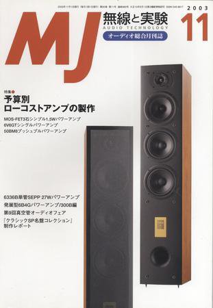 MJ無線と実験 11月号 (発売日2003年10月10日) 表紙