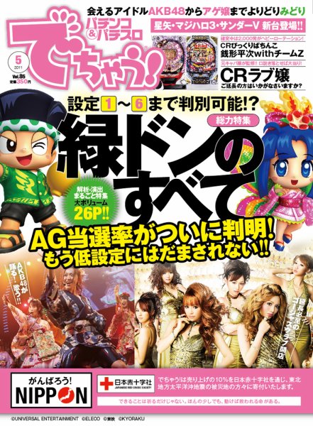 パチンコ＆パチスロ　でちゃう！神奈川版 2011年5月号 (発売日2011年03月30日) 表紙
