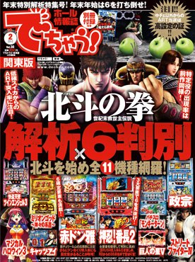 パチンコ＆パチスロ　でちゃう！神奈川版 2012年2月号 (発売日2011年12月30日) 表紙
