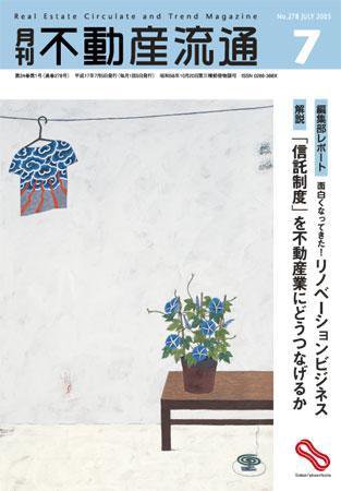 月刊　不動産流通 7月号 (発売日2005年06月05日) 表紙