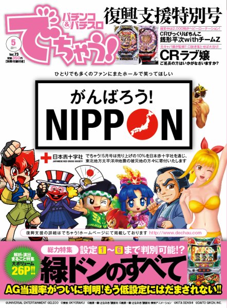 パチンコ＆パチスロ　でちゃう！静岡版 2011年5月号 (発売日2011年03月30日) 表紙