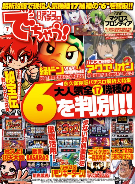 パチンコ＆パチスロ　でちゃう！静岡版 2011年7月号 (発売日2011年05月30日) 表紙