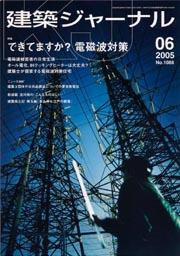 建築ジャーナル 6月号 (発売日2005年06月01日) 表紙
