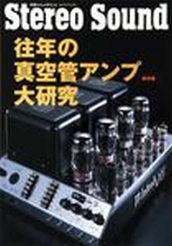 別冊ステレオサウンド 往年 (発売日2008年05月22日) 表紙
